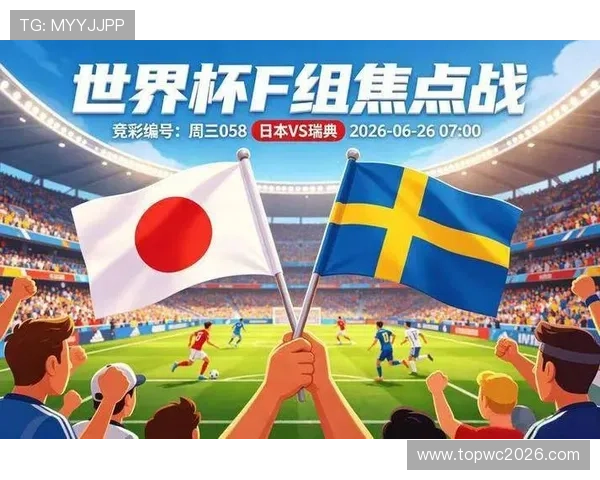 2026年世界杯日本与瑞典同组对手最新赛况与战术策略解读
