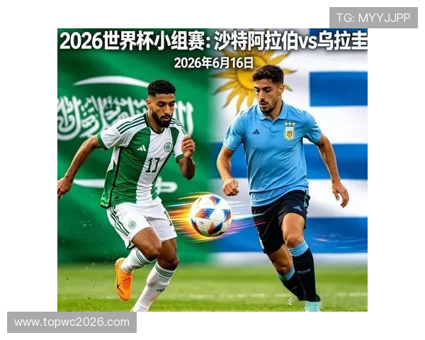 2026年世界杯沙特对乌拉圭比赛替补名单出炉，分析潜在替补球员对比赛影响的详细报道