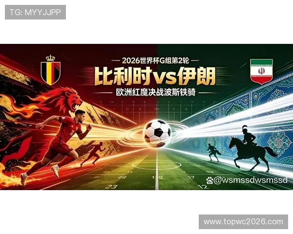 2026年世界杯比利时VS伊朗比赛的比赛规则变化及影响因素解析