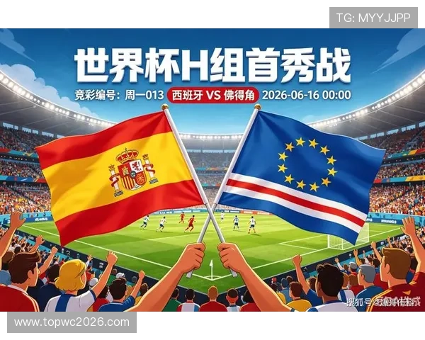 2026年世界杯西班牙VS佛得角比赛高清直播在线观看入口与赛事亮点介绍