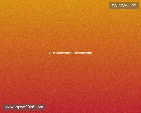CCTV5体育在线直播中为你带来2026世界杯赛场最新战况与赛事分析 CCTV5体育在线直播中为你带来2026世界杯赛场最新战况与赛事分析