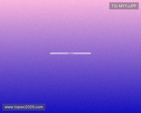 世界杯直播免费版:实时在线观看2026年世界杯比赛高清直播与赛况解读 世界杯直播免费版:实时在线观看2026年世界杯比赛高清直播与赛况解读