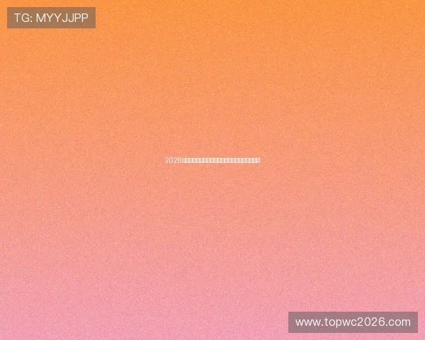 2026年世界杯亚洲区分组情况全面解读与赛程安排指南 2026年世界杯亚洲区分组情况全面解读与赛程安排指南