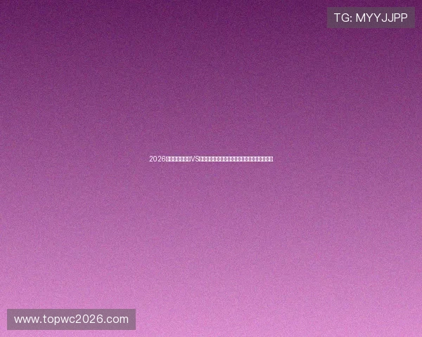 2026年世界杯比利时VS埃及比赛比分直播最新数据与比赛亮点全面解析 2026年世界杯比利时VS埃及比赛比分直播最新数据与比赛亮点全面解析