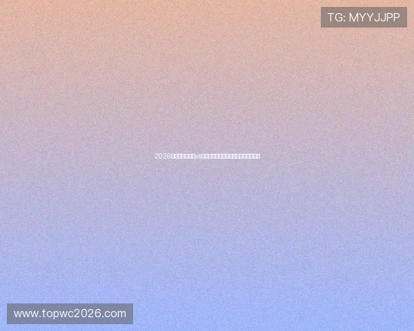 2026年世界杯苏格兰vs巴西同组比赛时间地点及赛前预测分析 2026年世界杯苏格兰vs巴西同组比赛时间地点及赛前预测分析